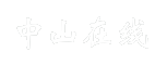 中山在线